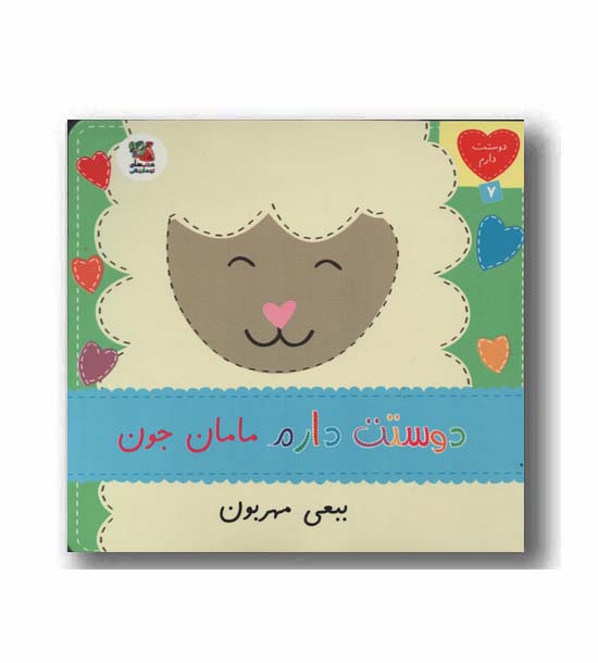 دوستت دارم مامان جون ببعی مهربون