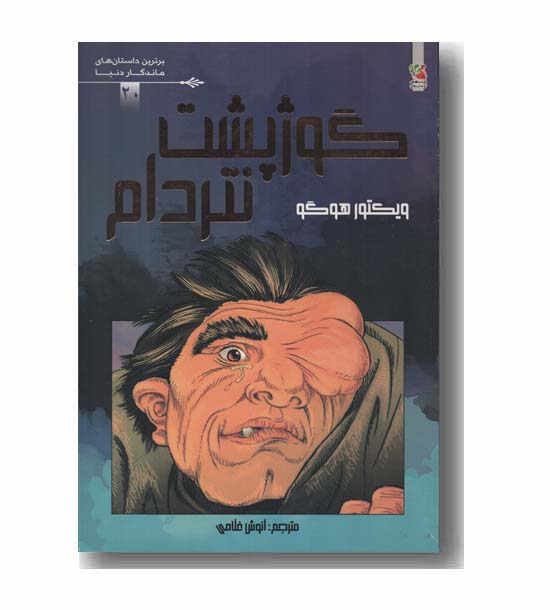 گوژپشت نتردام کمیک