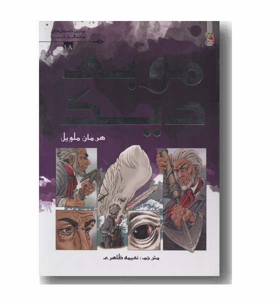 موبی دیک کمیک