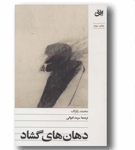 دهان های گشاد