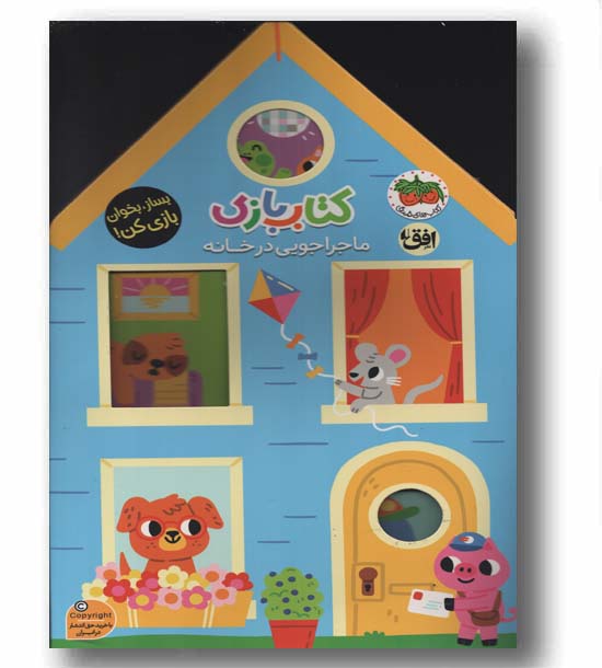 کتاب بازی 1 ماجراجویی در خانه