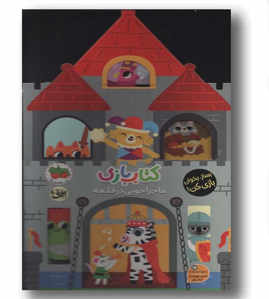 کتاب بازی 3 ماجراجویی در قلعه