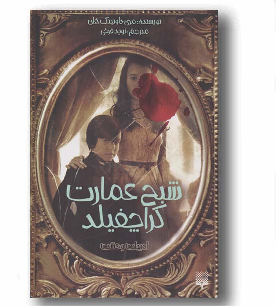 شبح عمارت کراچفیلد