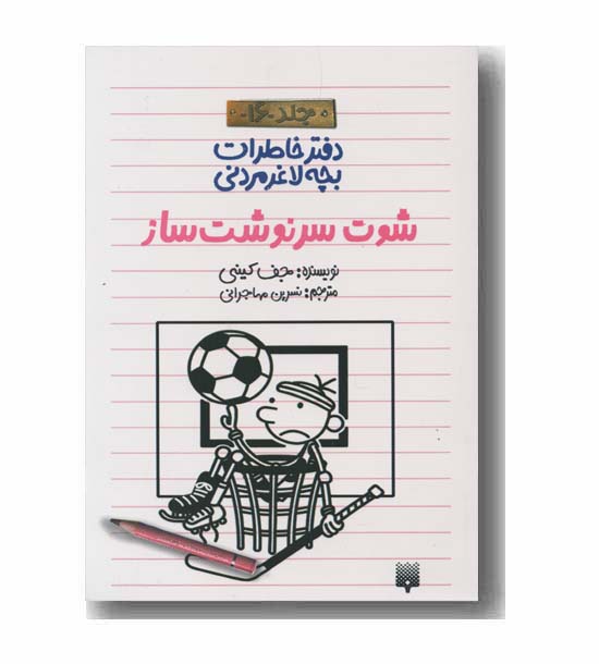 دفتر خاطرات بچه لاغر مردنی 16 شوت سرنوشت ساز