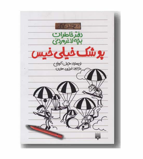 دفتر خاطرات بچه لاغر مردنی 17 پوشک خیلی خیس