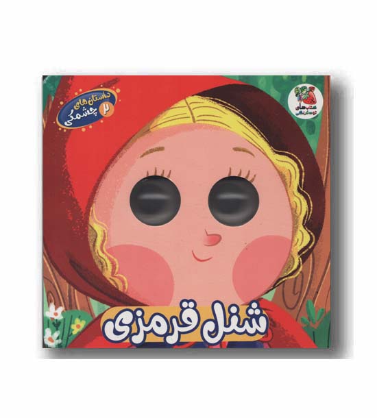 داستان های چشمکی 2 شنل قرمزی