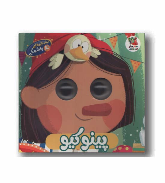 داستان های چشمکی 4 پینوکیو