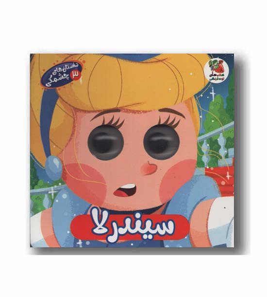 داستان های چشمکی 3 سیندرلا