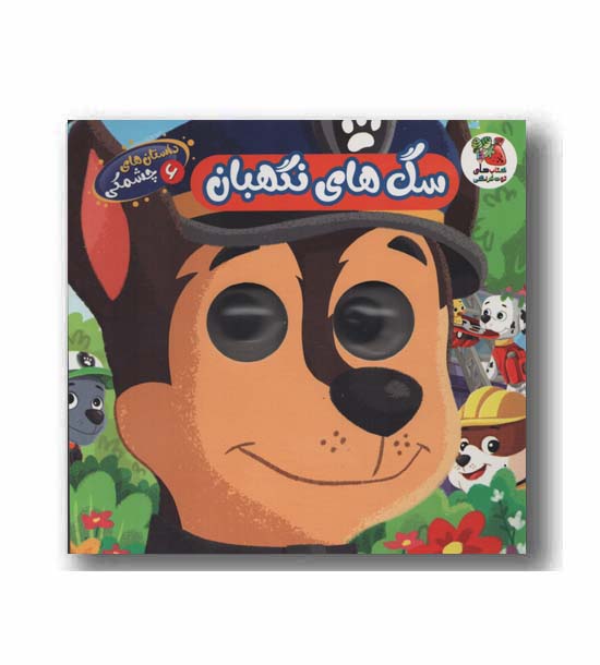 داستان های چشمکی 6 سگ های نگهبان