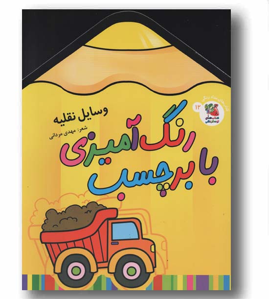 رنگ آمیزی با برچسب 12 وسایل نقلیه