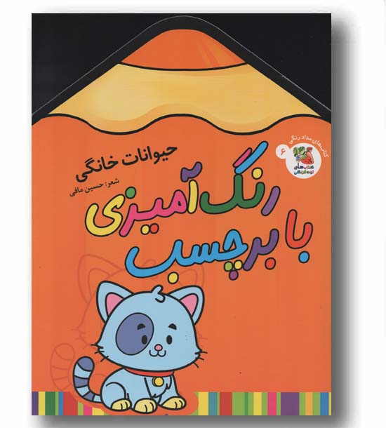 رنگ آمیزی با برچسب 6 حیوانات خانگی