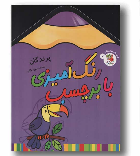 رنگ آمیزی با برچسب 7 پرندگان