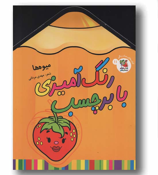 رنگ آمیزی با برچسب 11 میوه ها