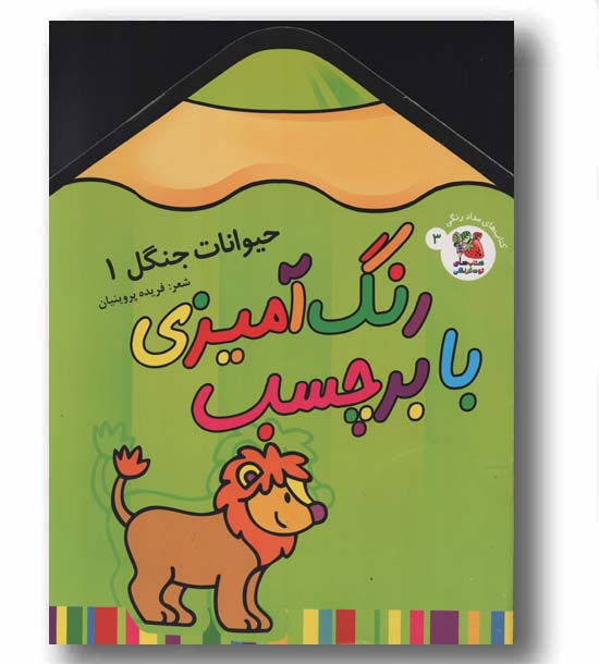 رنگ آمیزی با برچسب 3 حیوانات جنگل 1 