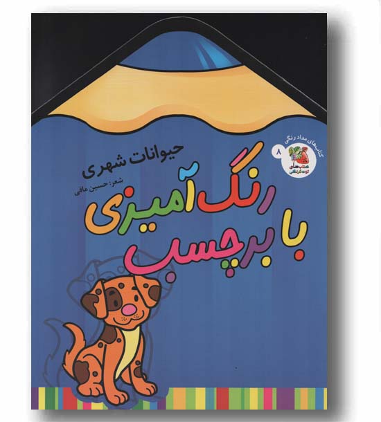 رنگ آمیزی با برچسب 8 حیوانات شهری