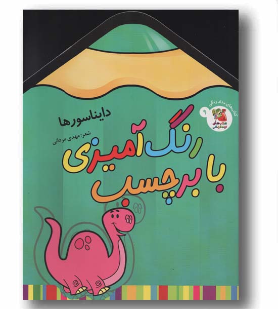 رنگ آمیزی با برچسب 9 دایناسورها