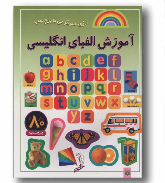 بازی سرگرمی با برچسب آموزش الفبای انگلیسی