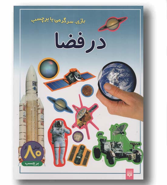 بازی سرگرمی با برچسب در فضا