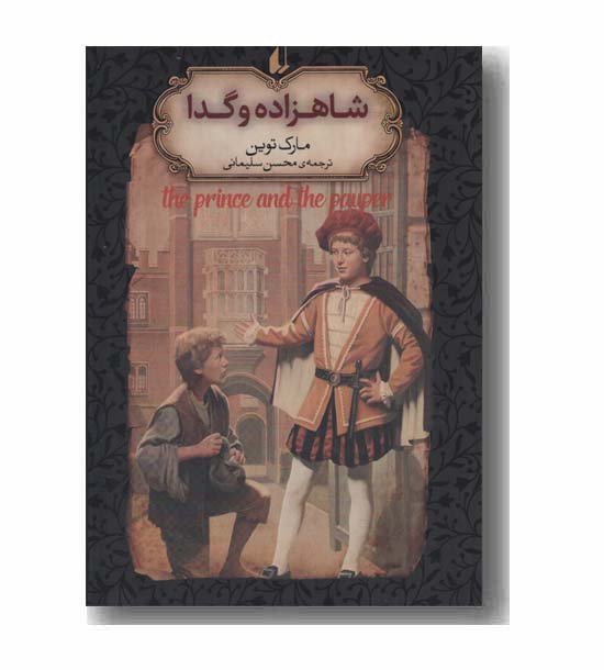 رمان های جاویدان جهان 6 شاهزاده و گدا