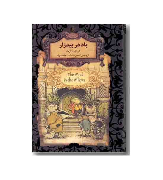 رمان های جاویدان جهان 25 باد در بیدزار