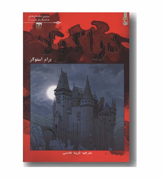 دراکولا کمیک