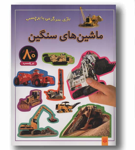 بازی سرگرمی با برچسب ماشین های سنگین