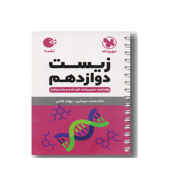 زیست دوازدهم لقمه مهر و ماه 