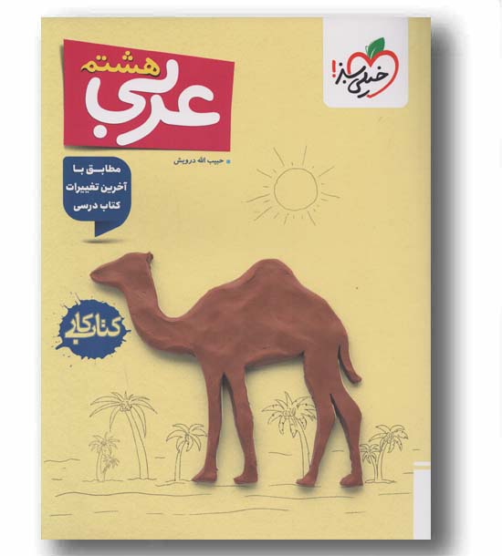 کتاب کار عربی هشتم خیلی سبز