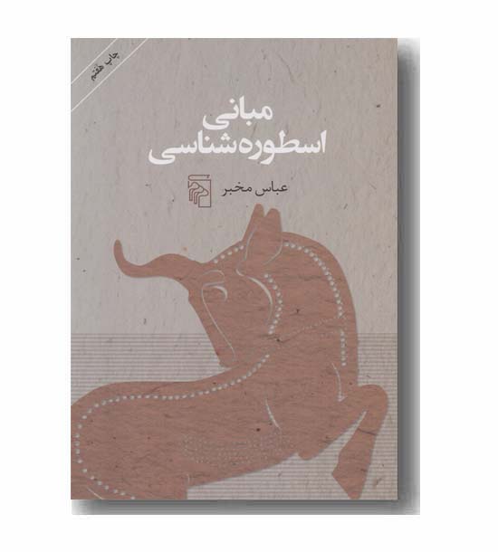 مبانی اسطوره شناسی