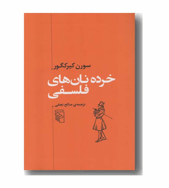 خرده نان های فلسفی