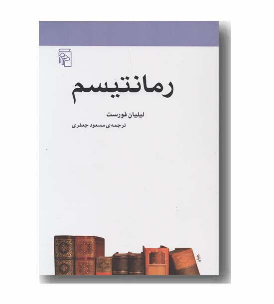 رمانتیسم