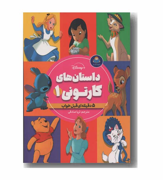 داستان های کارتونی 1 دخترانه 5 دقیقه ای قبل خواب