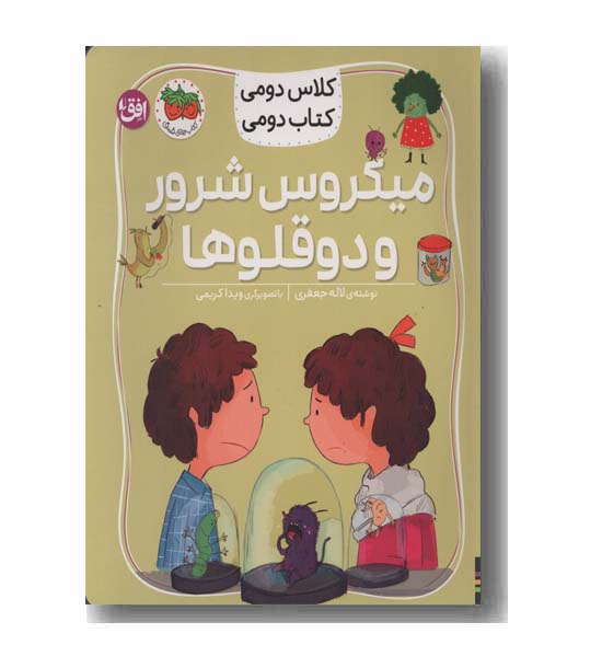 کلاس دومی کتاب دومی میکروس شرور و دوقلوها