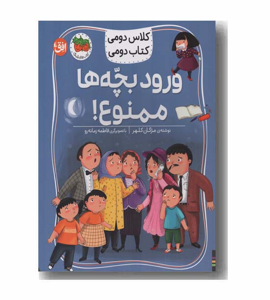 کلاس دومی کتاب دومی ورود بچه ها ممنوع