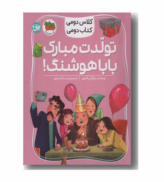 کلاس دومی کتاب دومی تولدت مبارک باباهوشنگ