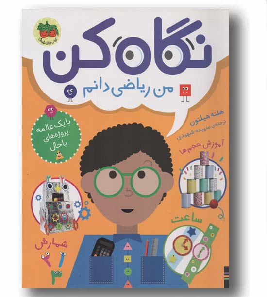 نگاه کن من ریاضی دانم