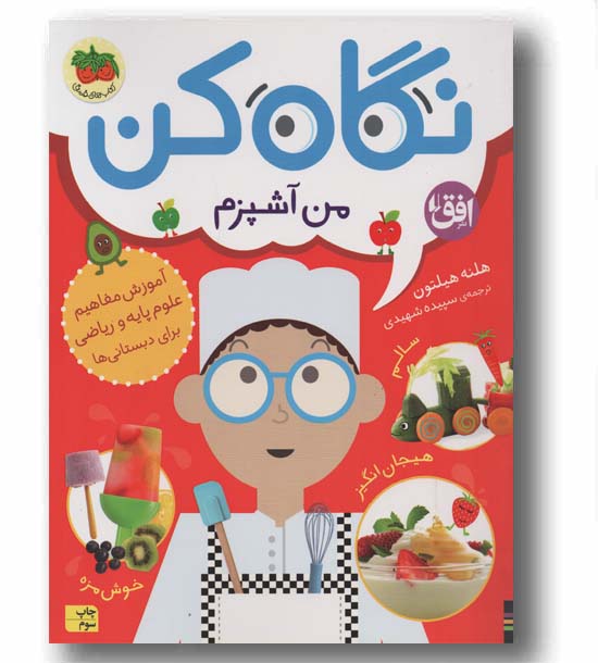 نگاه کن من آشپزم