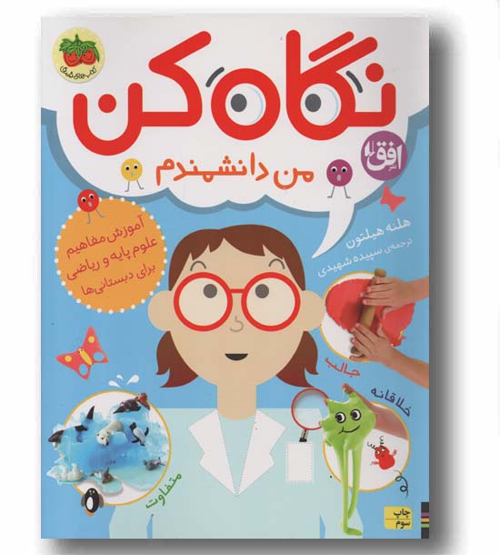 نگاه کن من دانشمندم