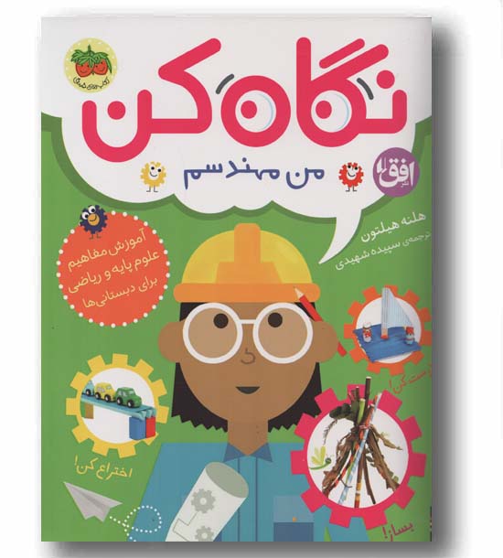 نگاه کن من مهندسم