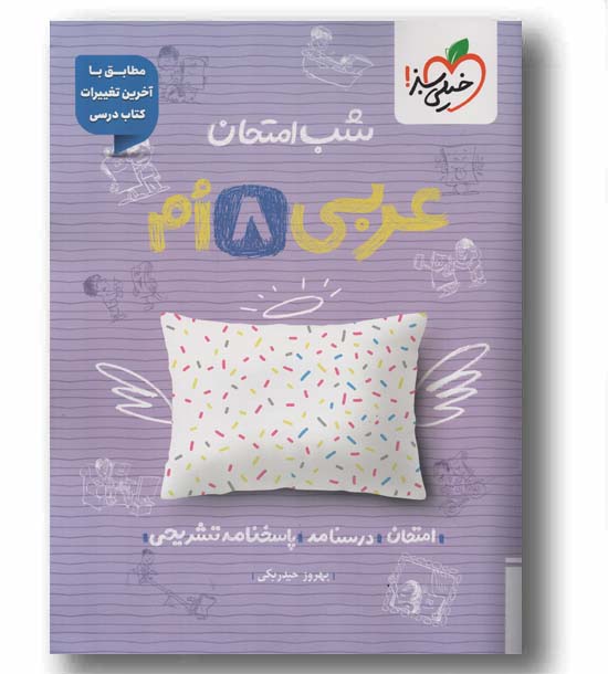 شب امتحان عربی هشتم خیلی سبز