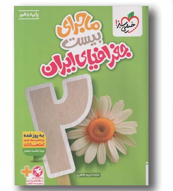 ماجرای بیست جغرافیای ایران دهم خیلی سبز