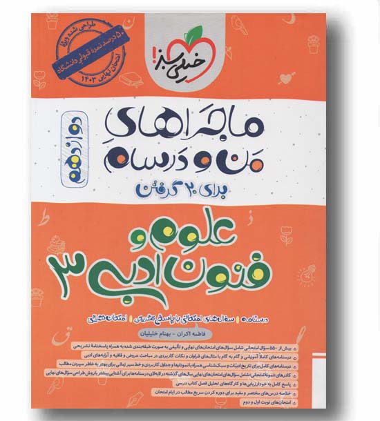 ماجرای من و درسام علوم و فنون ادبی دوازدهم خیلی سبز