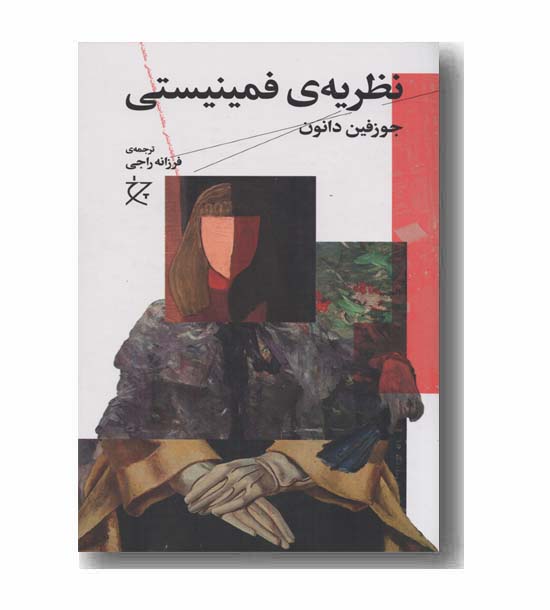 نظریه فمینیستی