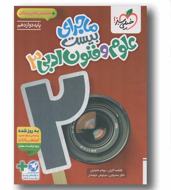 ماجرای بیست علوم فنون ادبی دوازدهم خیلی سبز