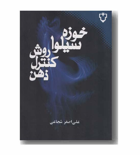 روش کنترل ذهن