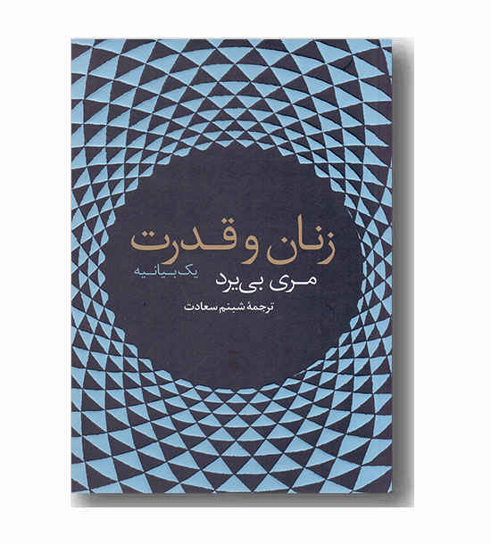 زنان و قدرت 