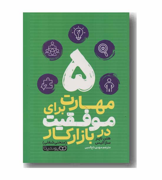 5 مهارت برای موفقیت در بازار کار