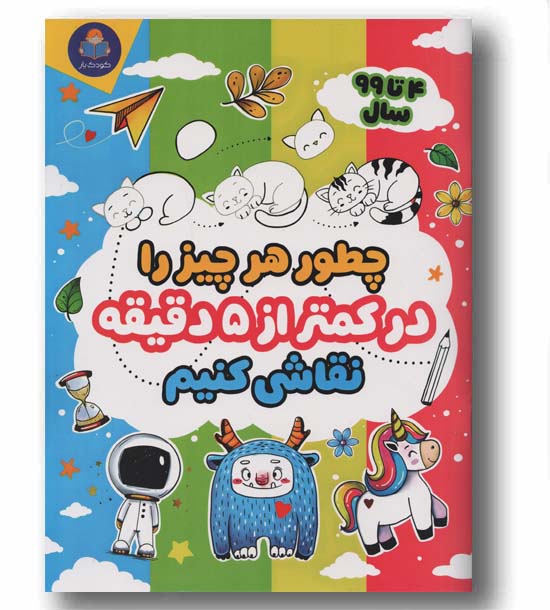چطور هر چیز را در کمتر از 5 دقیقه نقاشی کنیم