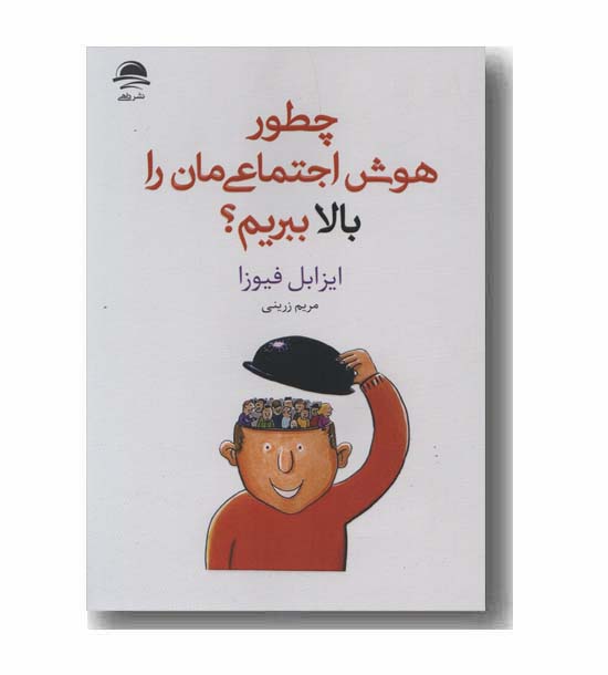 چطور هوش اجتماعی مان را بالا ببریم