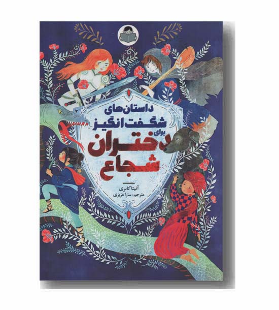 داستان های شگفت انگیز برای دختران شجاع